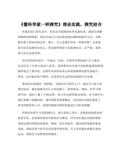 《像科学家一样探究》理论实践,探究结合