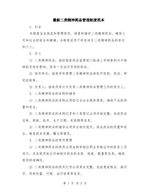 最新二类精神药品管理制度范本（2篇）