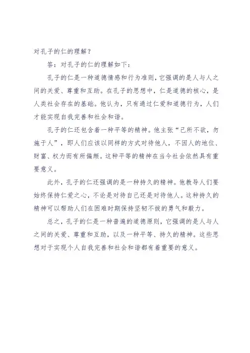 对孔子的仁的理解