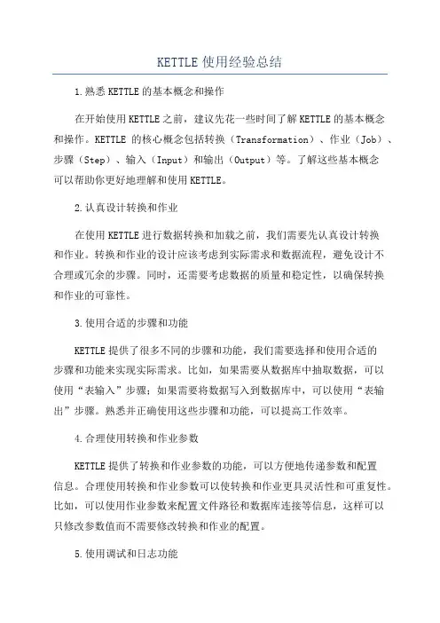 KETTLE使用经验总结