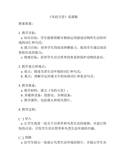 《鸟的天堂》说课稿