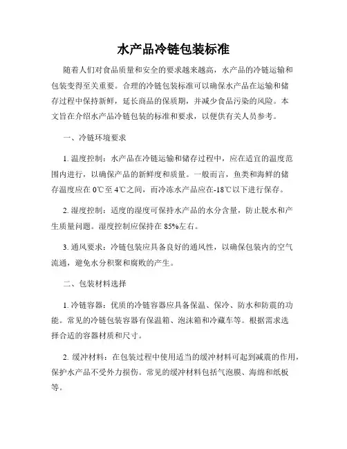水产品冷链包装标准