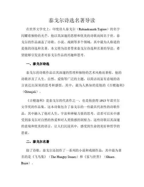 泰戈尔诗选名著导读