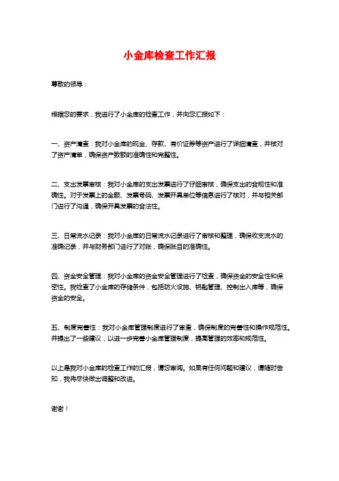 小金库检查工作汇报