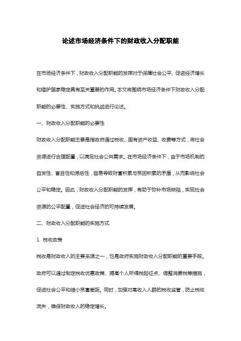 论述市场经济条件下的财政收入分配职能