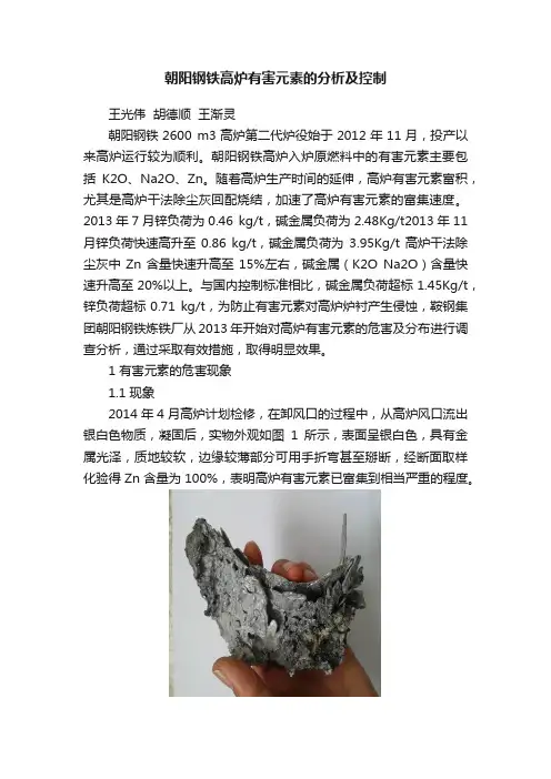 朝阳钢铁高炉有害元素的分析及控制