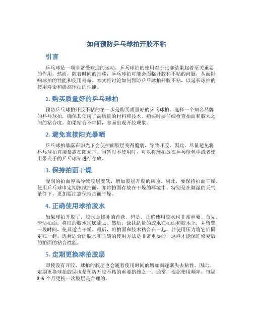 如何预防乒乓球拍开胶不粘