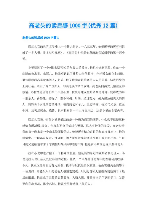 高老头的读后感1000字(优秀12篇)