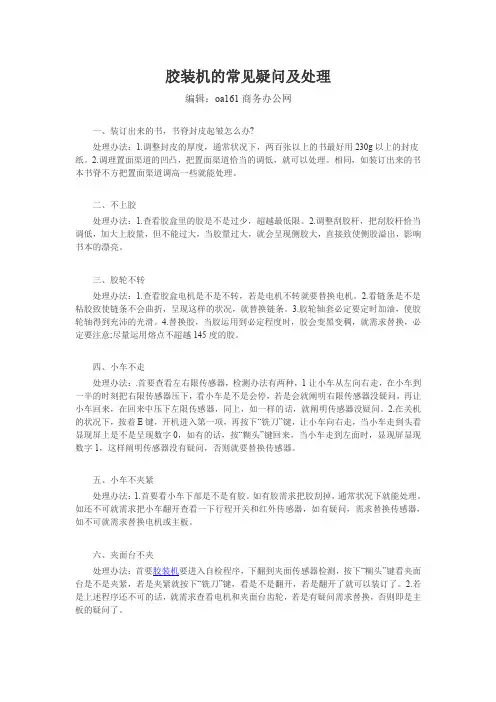 胶装机的常见疑问及处理
