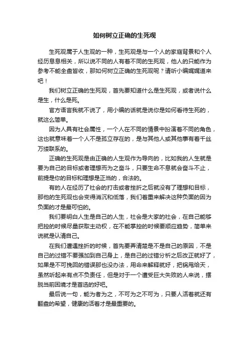 如何树立正确的生死观