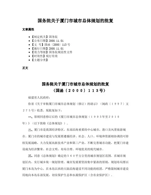 国务院关于厦门市城市总体规划的批复