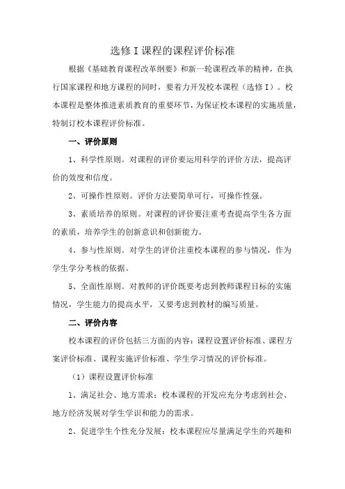 选修I课程的课程评价标准