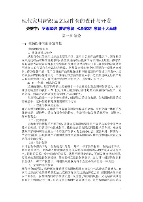 现代家用纺织品之四件套的设计与开发