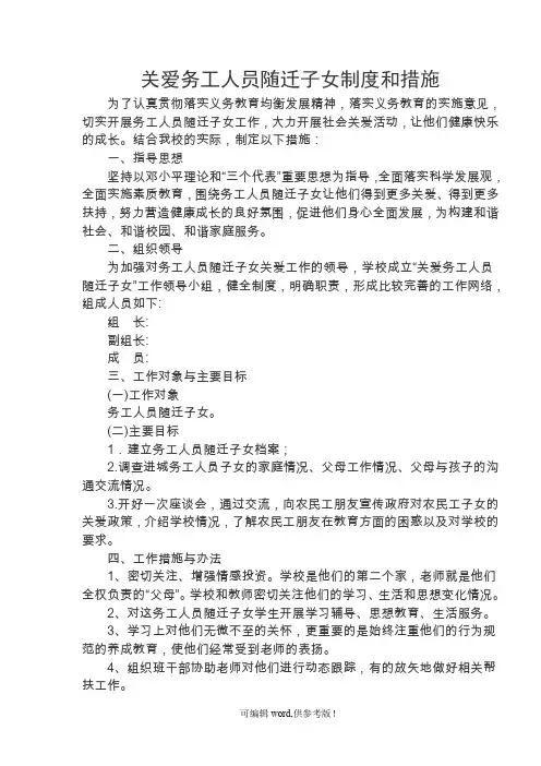 关爱务工随迁子女方案