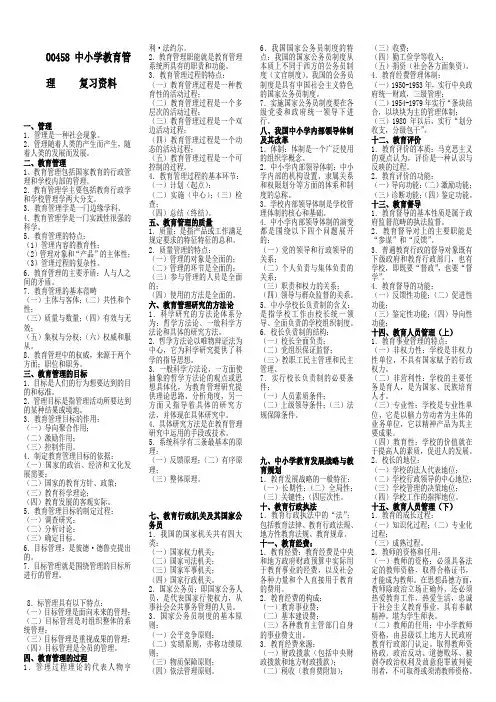 00458中小学教育管理