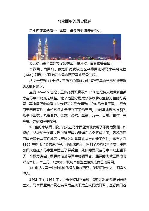 马来西亚的历史概述