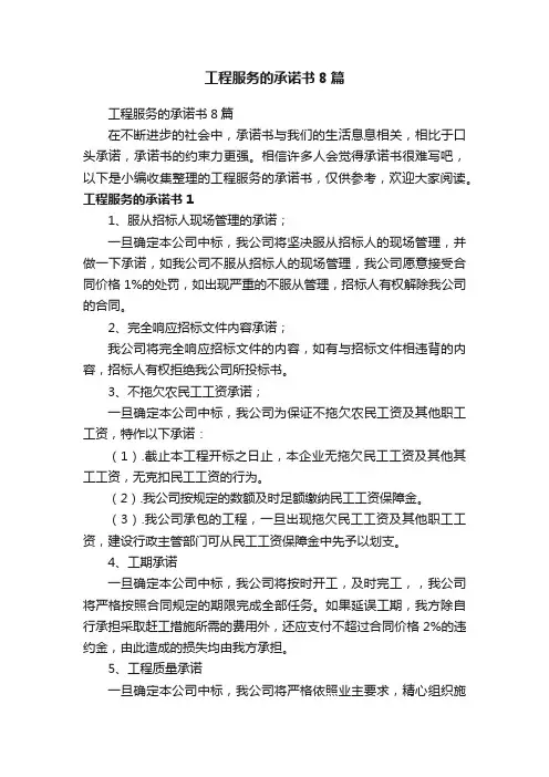 工程服务的承诺书8篇