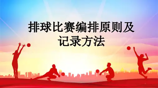 排球比赛编排原则及记录方法课件-高一上学期体育与健康人教版必修第一册