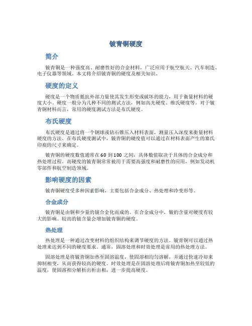 铍青铜硬度
