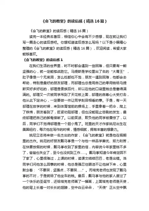 《会飞的教室》的读后感（精选16篇）