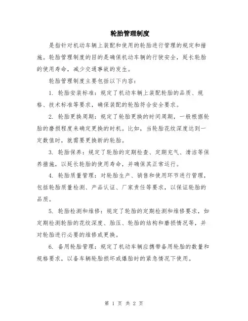 轮胎管理制度