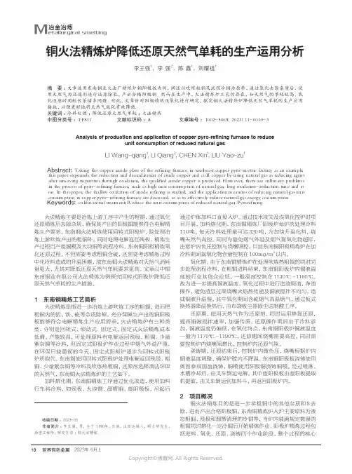 铜火法精炼炉降低还原天然气单耗的生产运用分析