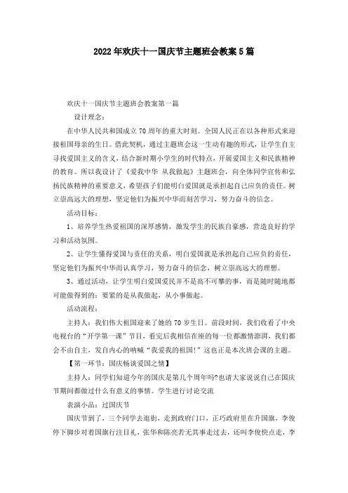 2022年欢庆十一国庆节主题班会教案5篇