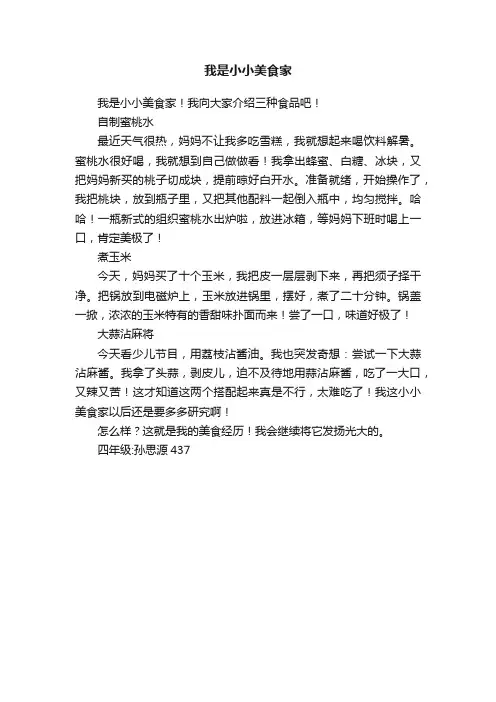 我是小小美食家