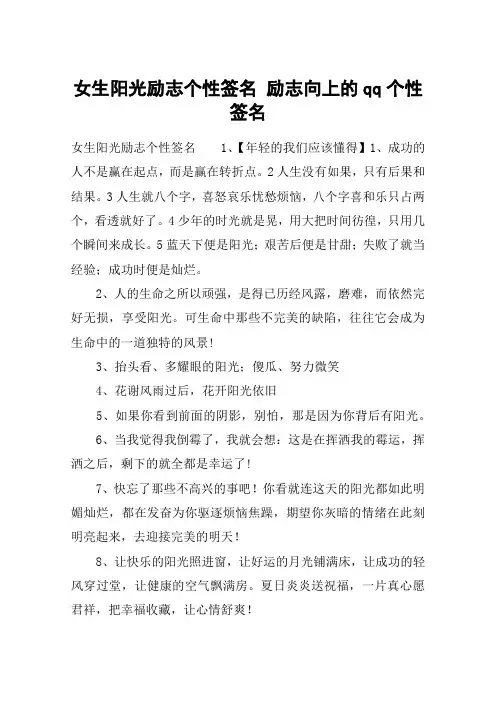 女生阳光励志个性签名 励志向上的qq个性签名