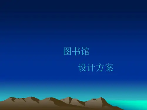 图书馆设计方案