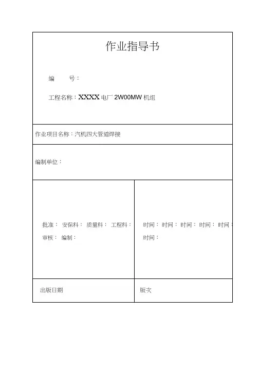 某电厂2×600MW机组汽机四大管道焊接作业指导书