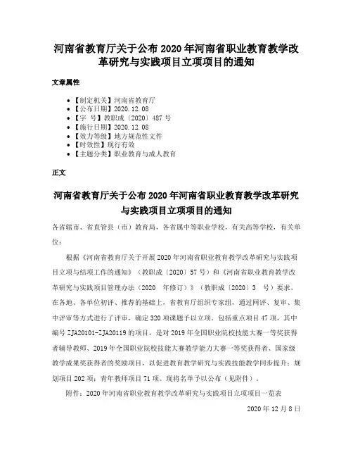 河南省教育厅关于公布2020年河南省职业教育教学改革研究与实践项目立项项目的通知