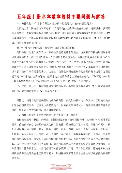 五年级上册小学数学教材主要问题与解答
