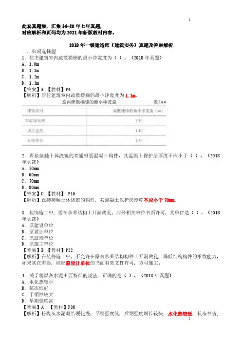 2018年一建《建筑》真题及解析