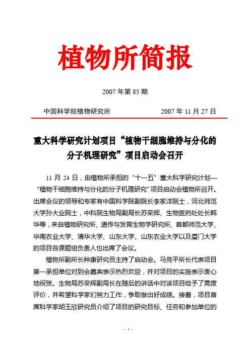 植物干细胞维持与分化的分子机理研究-中国科学院植物研究所