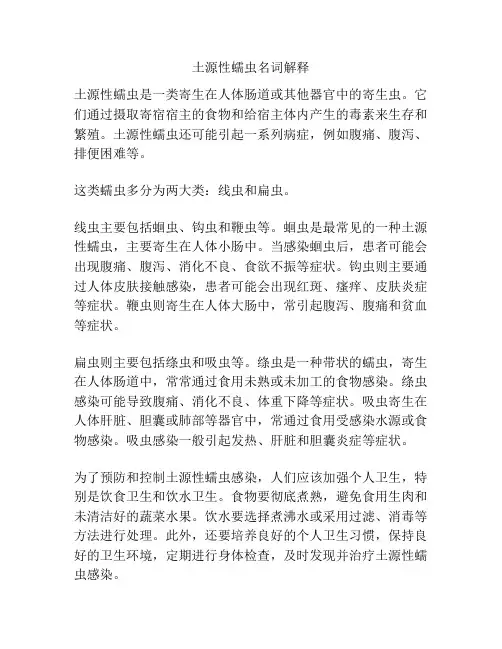 土源性蠕虫名词解释