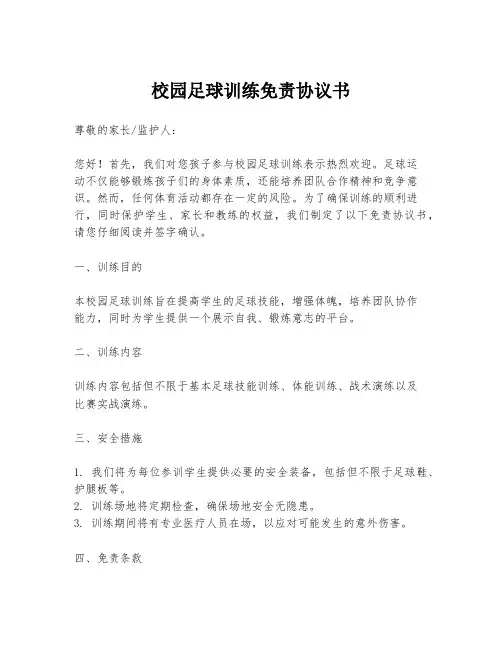 校园足球训练免责协议书