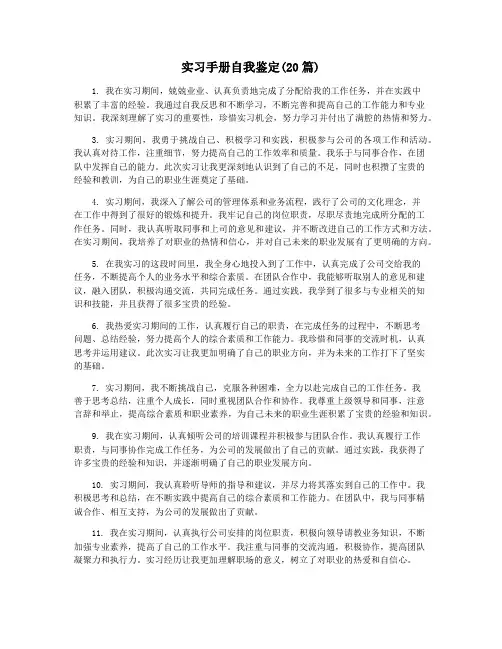实习手册自我鉴定(20篇)