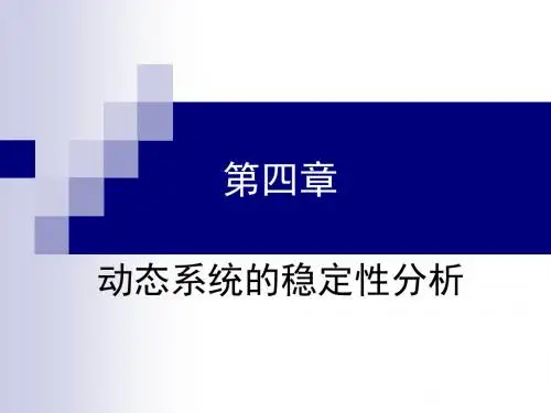 04第四章 李雅普诺夫稳定性理论