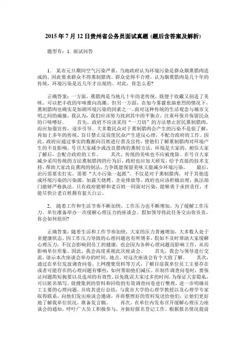 2015年7月12日贵州省公务员面试真题(题后含答案及解析)