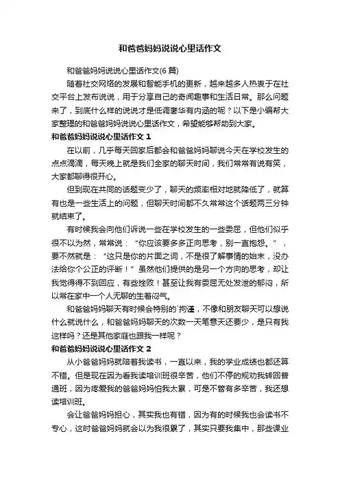 和爸爸妈妈说说心里话作文