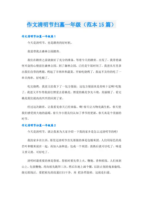 作文清明节扫墓一年级(范本15篇)