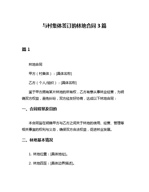 与村集体签订的林地合同3篇