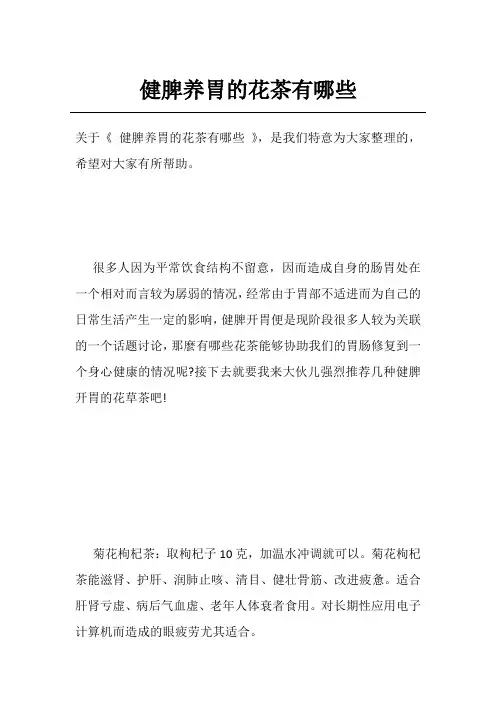 健脾养胃的花茶有哪些