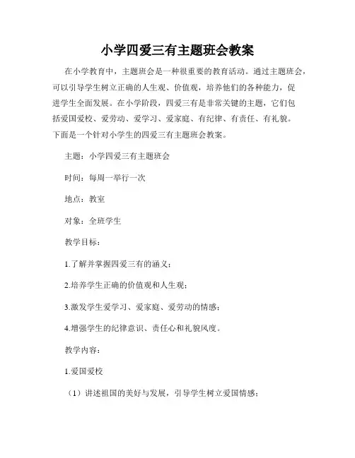 小学四爱三有主题班会教案