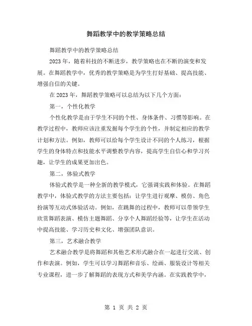 舞蹈教学中的教学策略总结