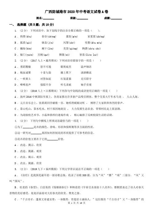 广西防城港市2020年中考语文试卷A卷
