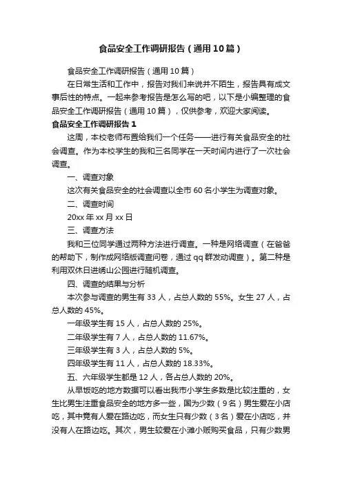 食品安全工作调研报告（通用10篇）