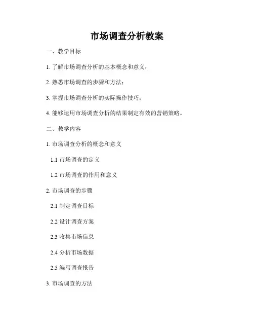 市场调查分析教案