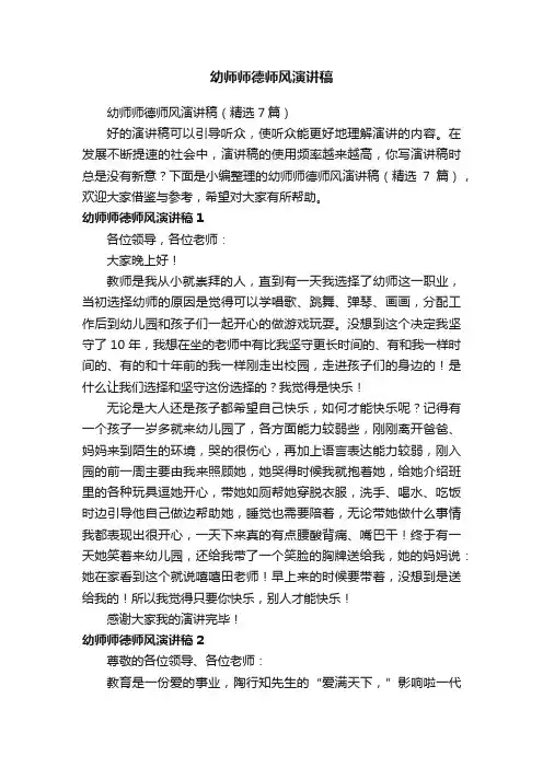 幼师师德师风演讲稿（精选7篇）